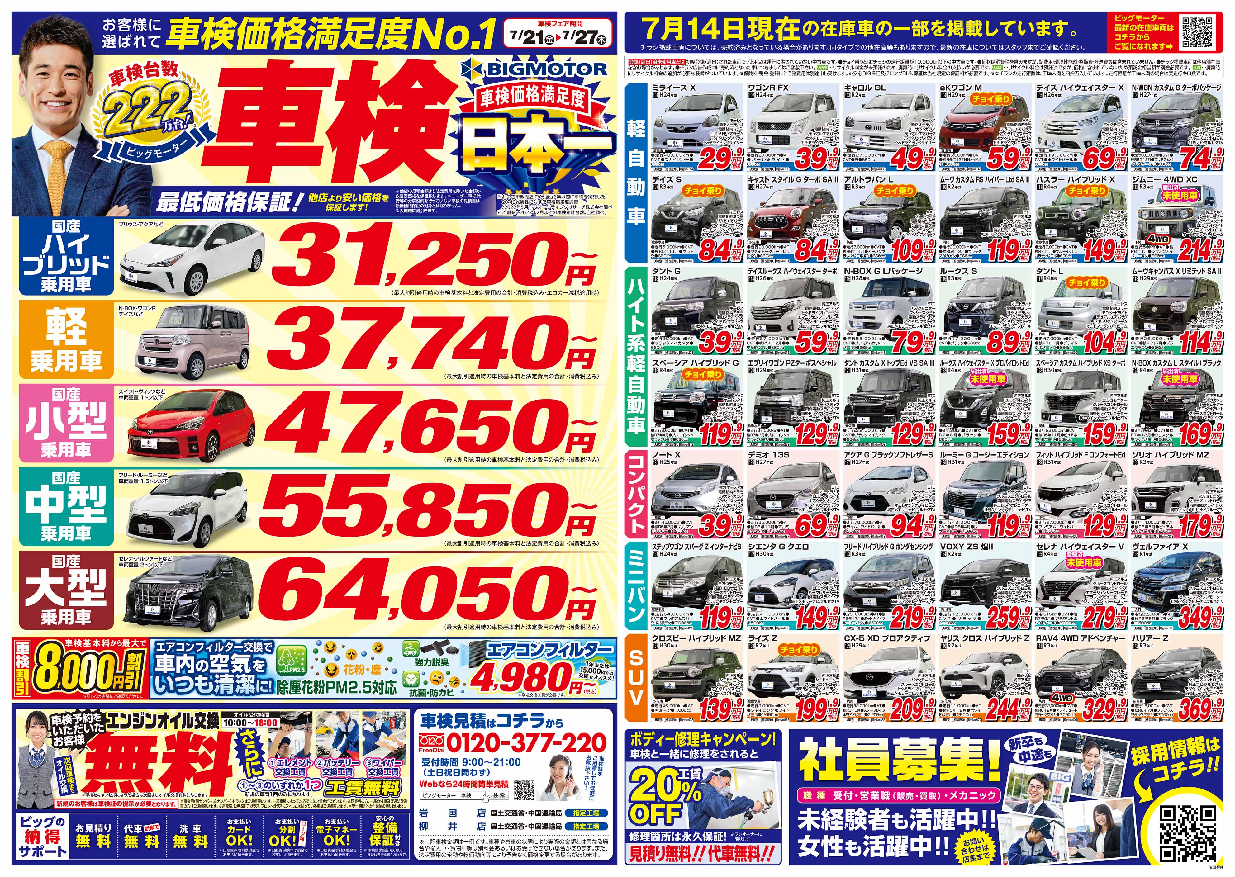 岩国店 岩国市 車の買取 販売 車検ならbigmotor ビッグモーター 岩国市の車検対応店